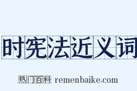 时宪法近义词是什么意思的图片